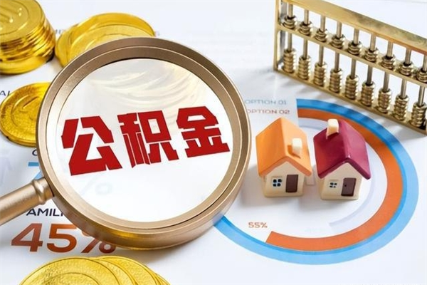磁县在职怎么提公积金（在职如何提取住房公积金）